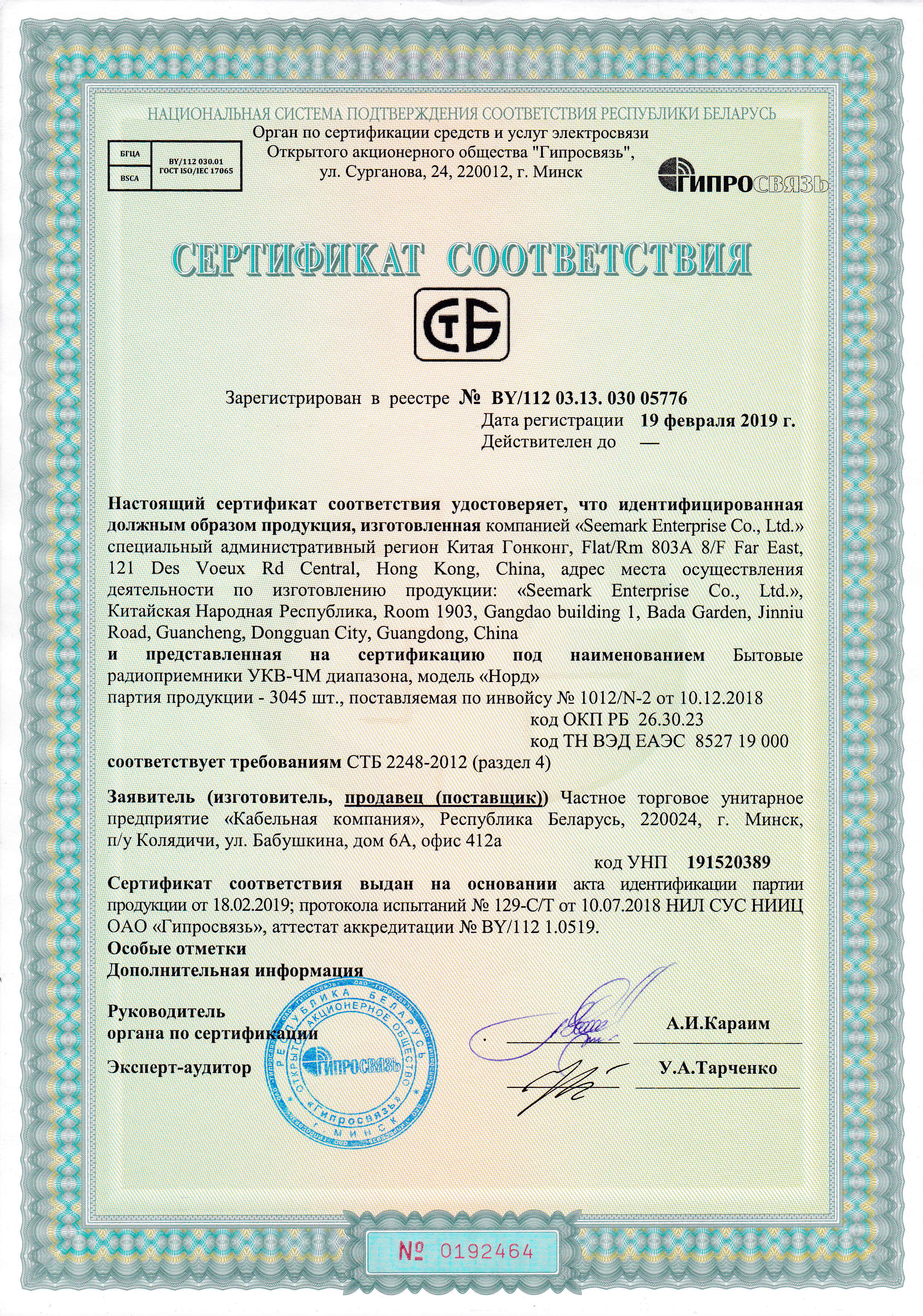 Приемник радиовещательный НОРД, сертификат РБ