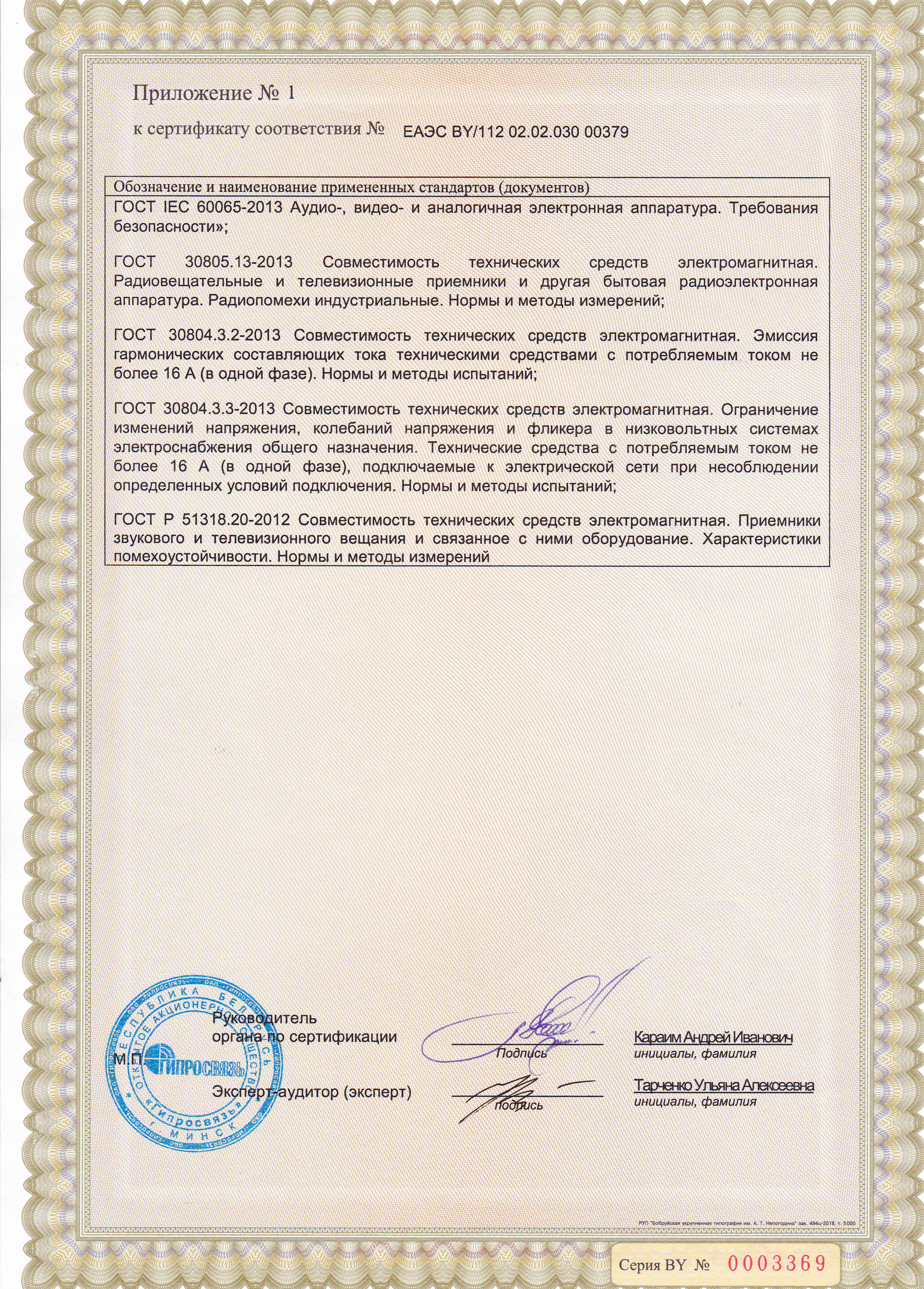 Приемник радиовещательный НОРД, сертификат РБ