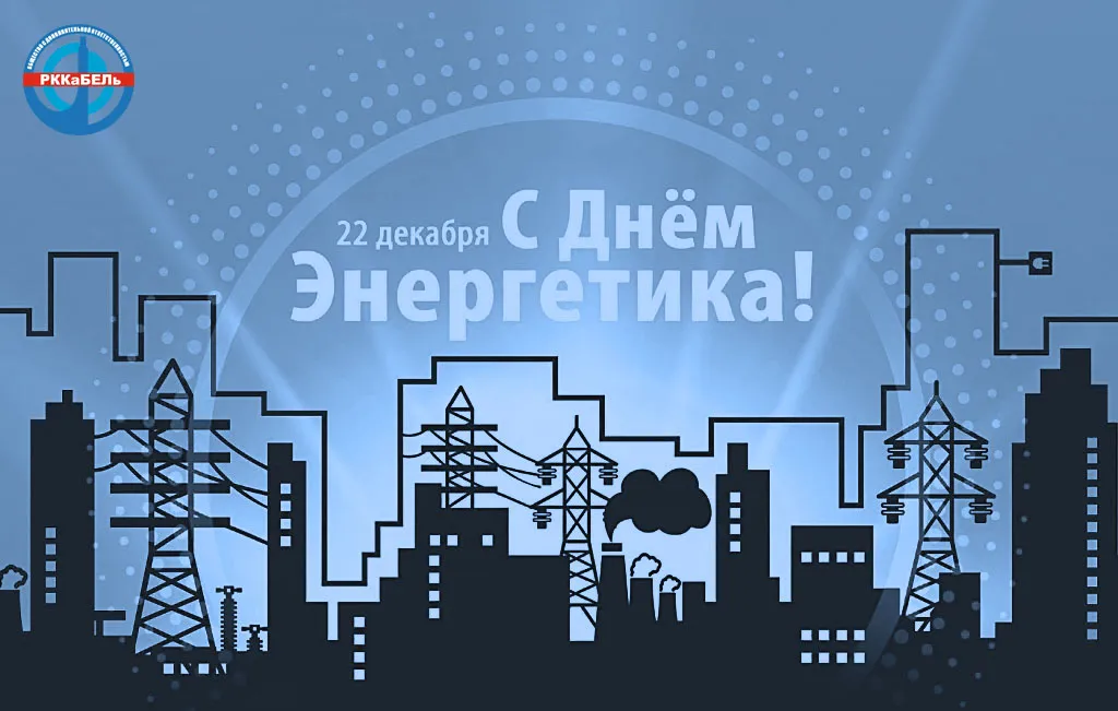 Поздравляем с Днем энергетика Поздравляем с Днем энергетика