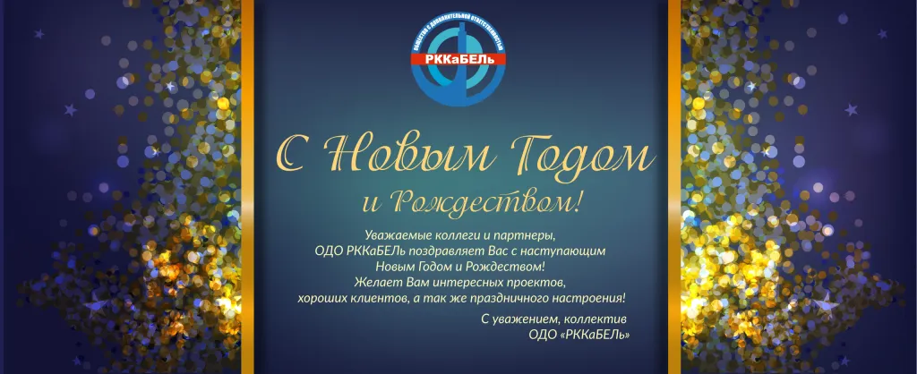 С Новым годом и Рождеством ОДО РККаБЕЛь