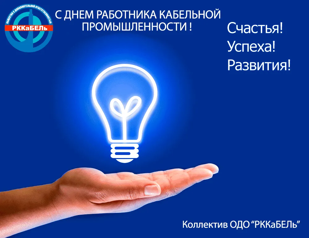 Кабель – часто совсем незаметен, но именно на нем держится питание почти всего, что мы видим вокруг, чем пользуемся каждый день. С Днем работника кабельной промышленности!