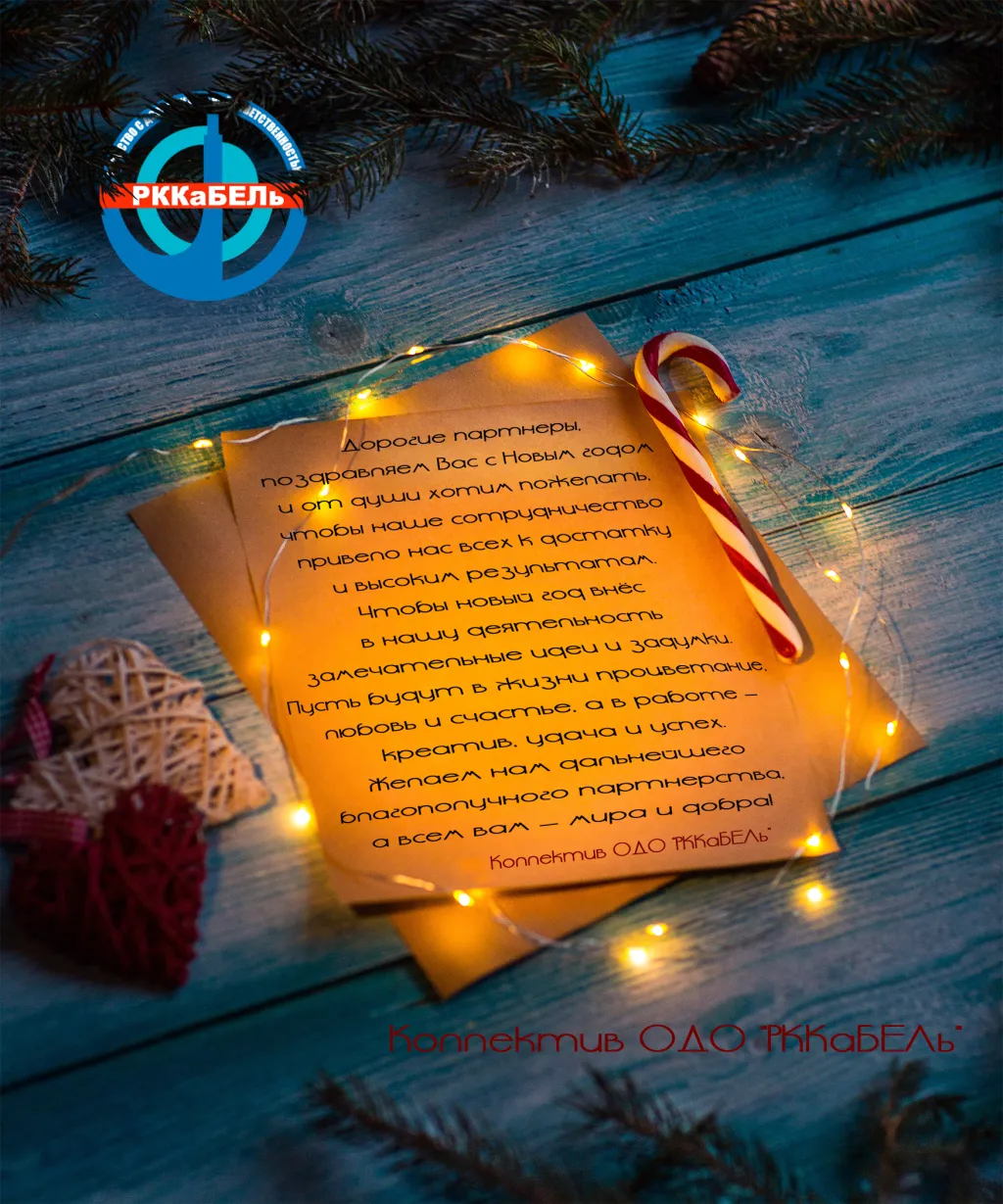 ОДО РККаБЕЛь поздравляет Вас с Новым годом и Рождеством!
