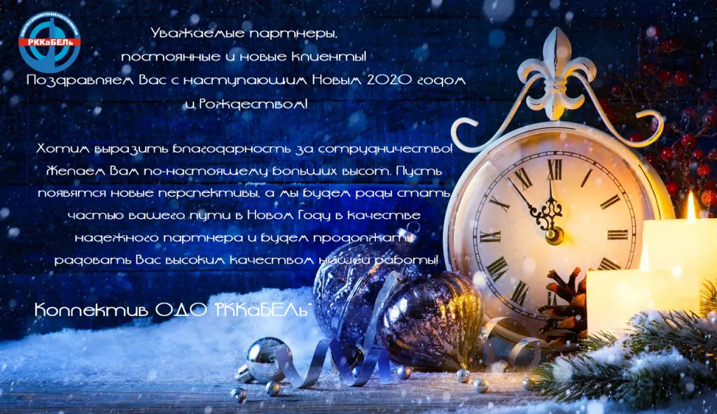 Поздравляем Вас с наступающим Новым 2020 годом! - rkkabel.by Поздравляем Вас с наступающим Новым 2020 годом!- rkkabel.by